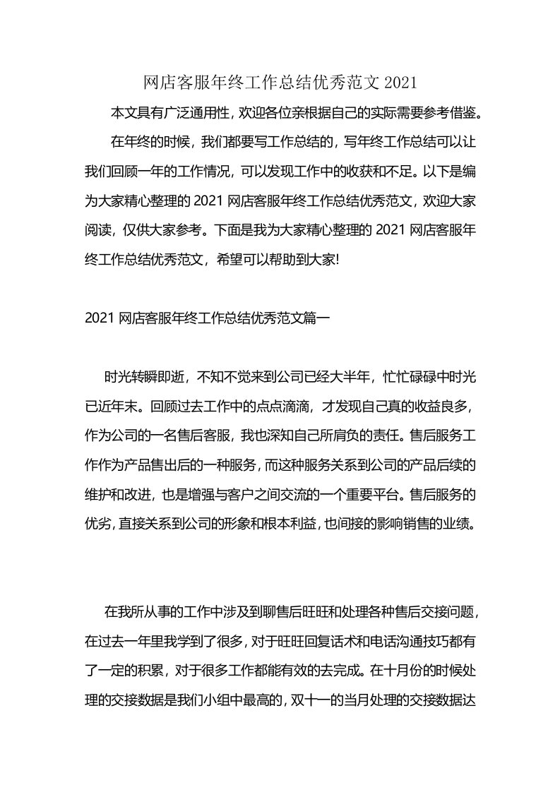 网店客服年终工作总结优秀范文2021