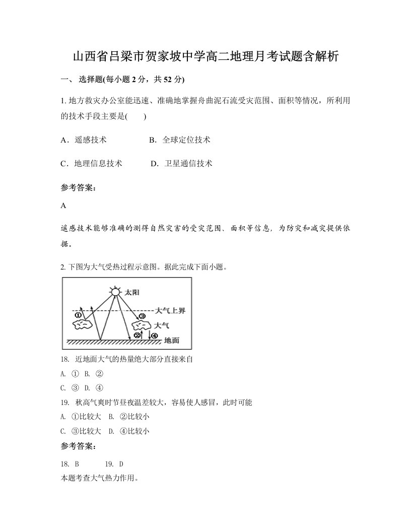 山西省吕梁市贺家坡中学高二地理月考试题含解析