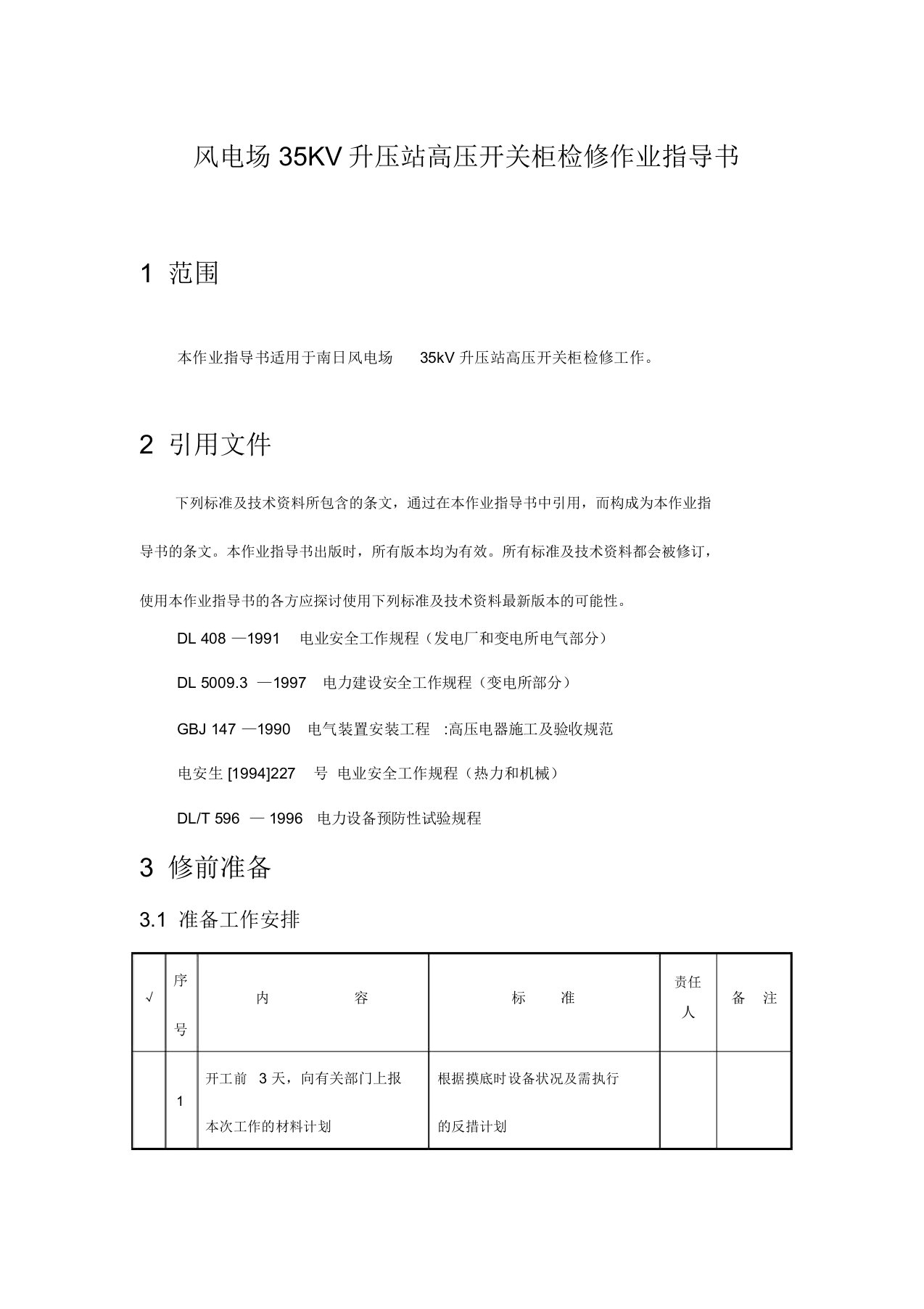 风电场35kv升压站高压开关柜检修作业指导书