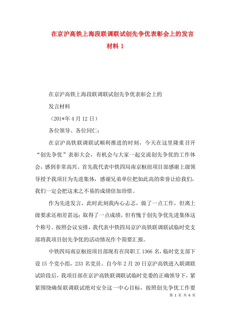 精选在京沪高铁上海段联调联试创先争优表彰会上的发言材料1