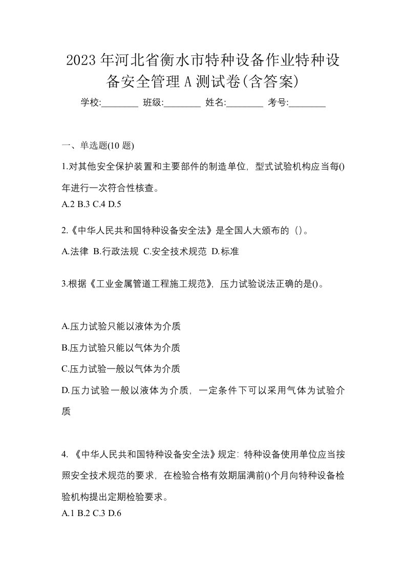 2023年河北省衡水市特种设备作业特种设备安全管理A测试卷含答案