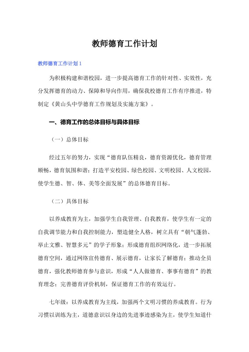 （多篇）教师德育工作计划