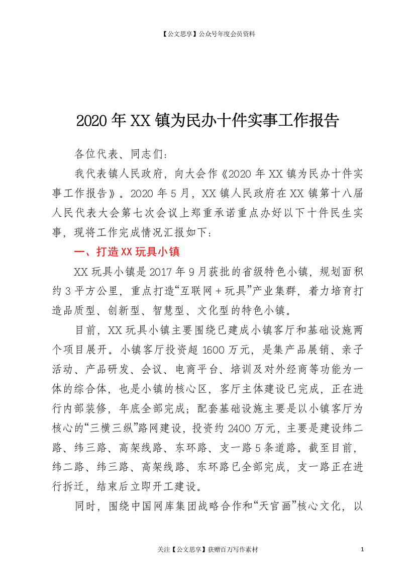 20013【2020年XX镇为民办十件实事工作报告