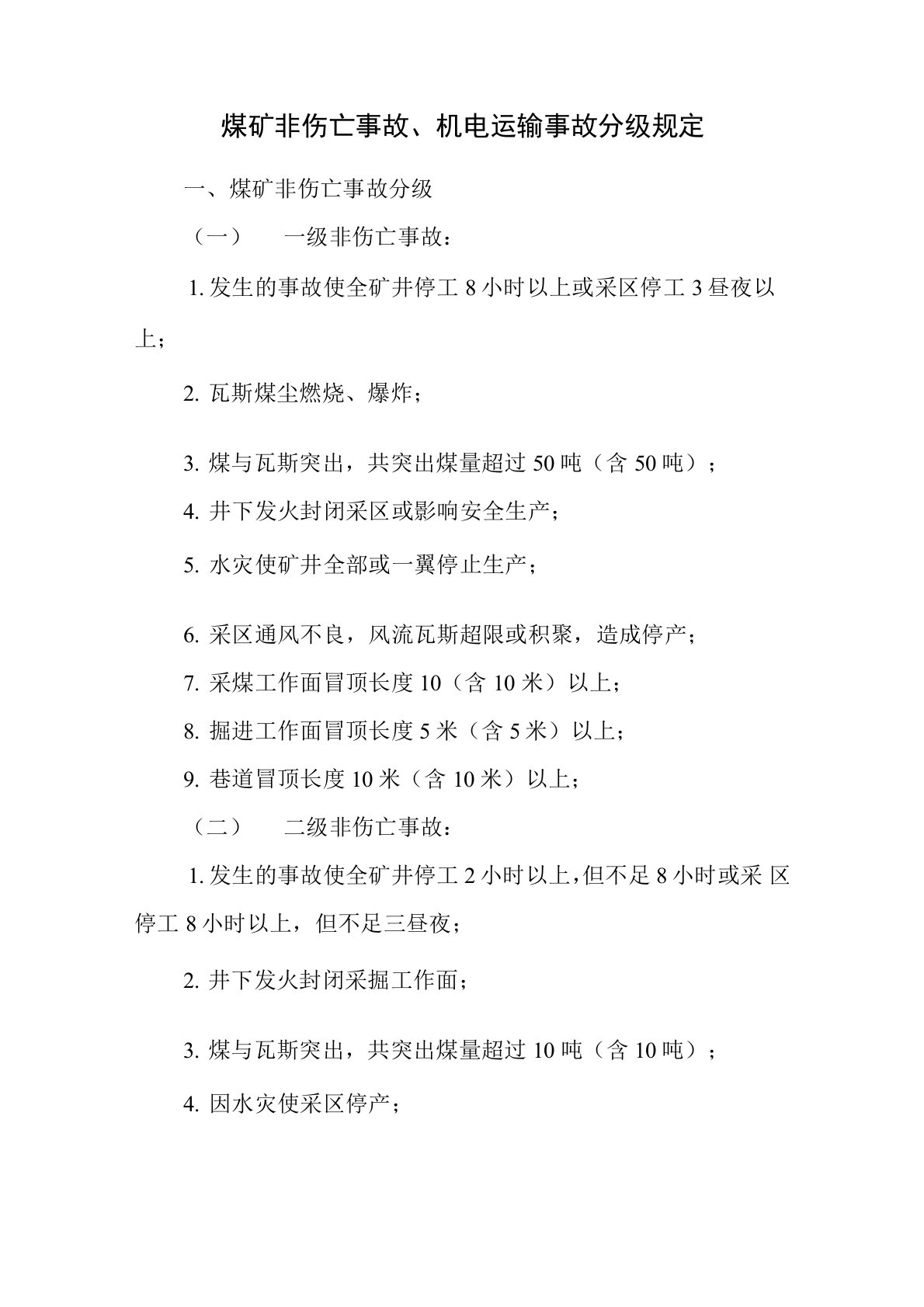 煤矿非伤亡事故、机电运输事故分级规定