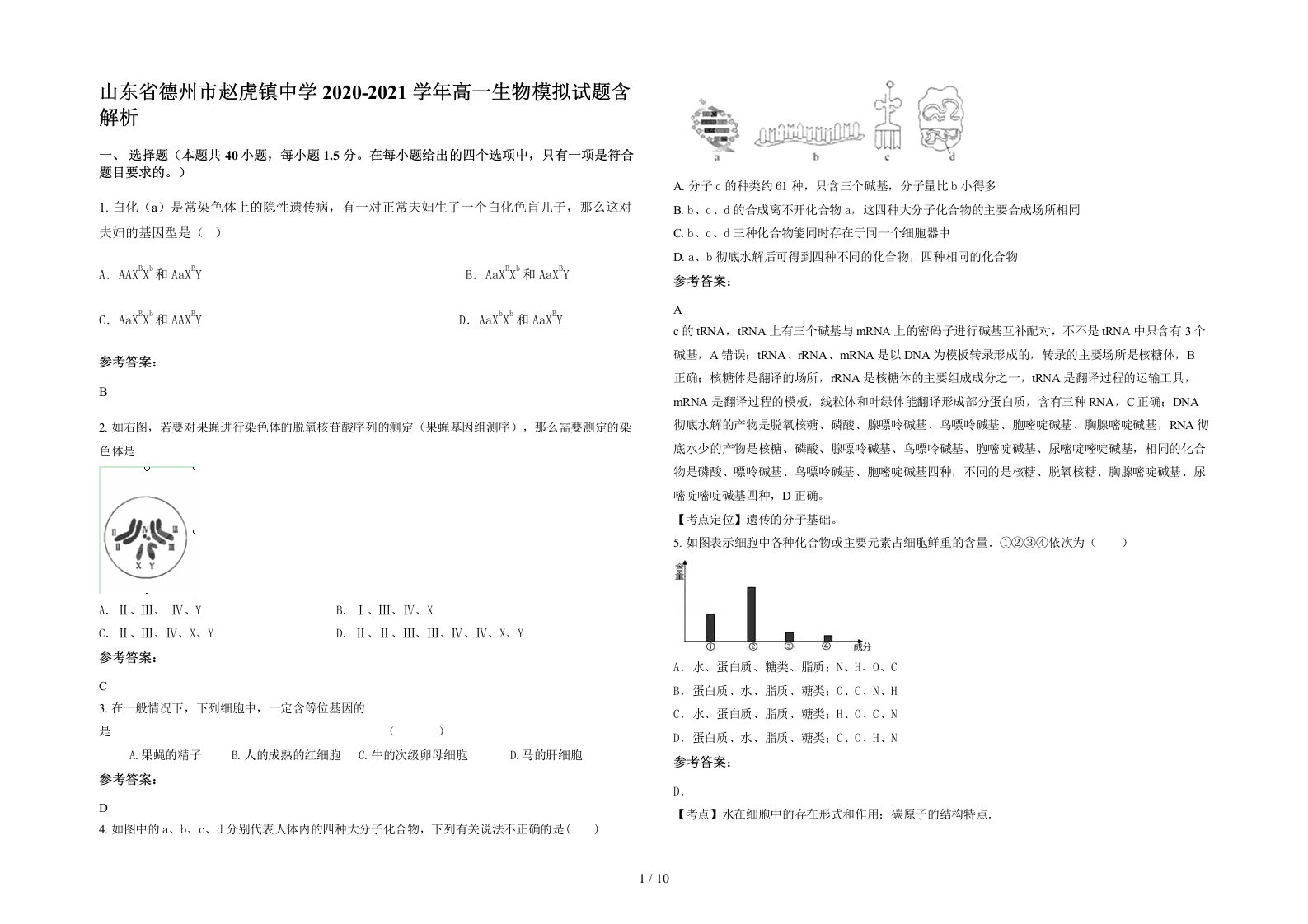 山东省德州市赵虎镇中学2020-2021学年高一生物模拟试题含解析