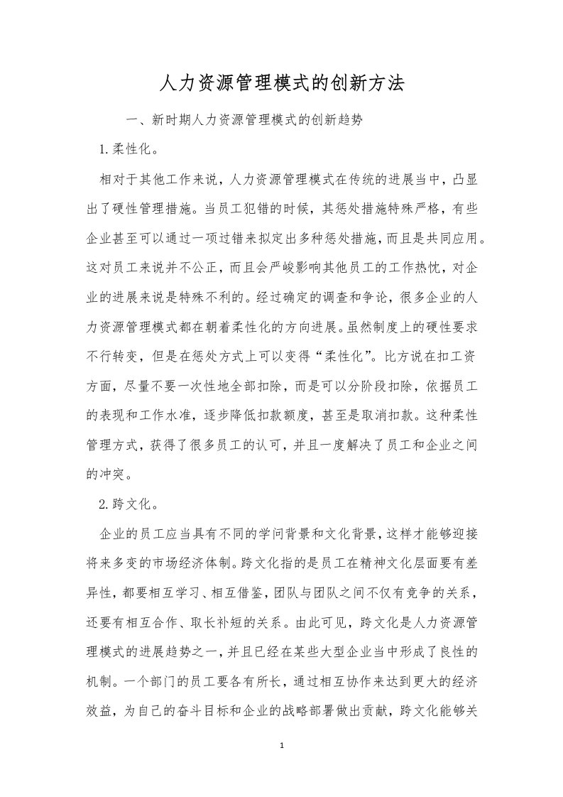 人力资源管理模式的创新方法