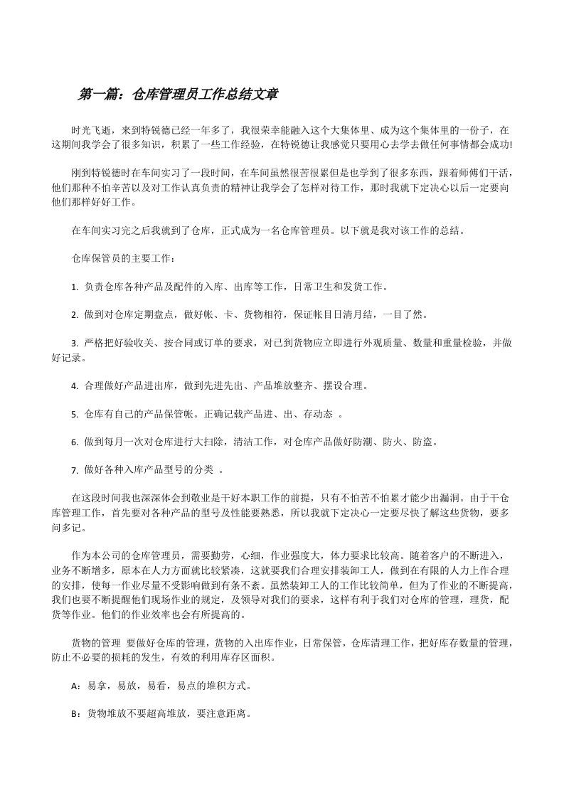 仓库管理员工作总结文章[修改版]