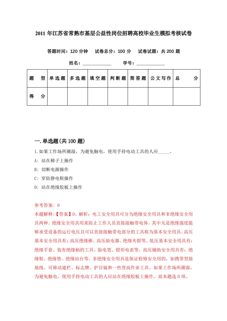 2011年江苏省常熟市基层公益性岗位招聘高校毕业生模拟考核试卷5