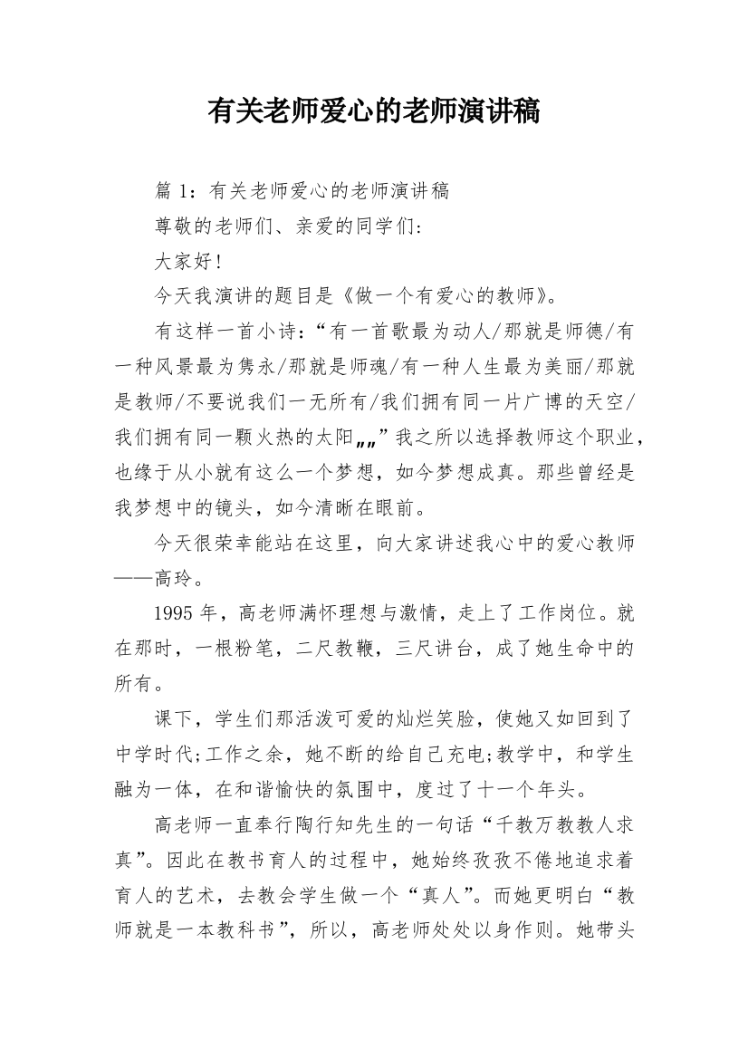 有关老师爱心的老师演讲稿