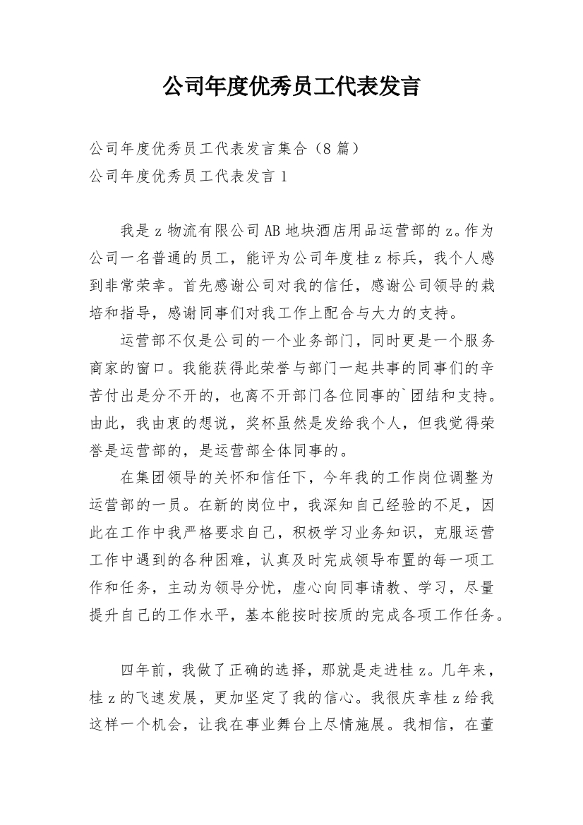 公司年度优秀员工代表发言