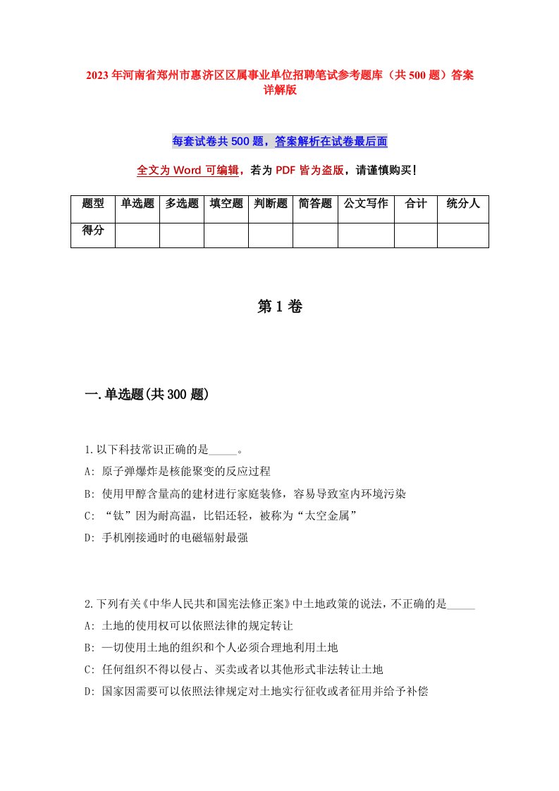 2023年河南省郑州市惠济区区属事业单位招聘笔试参考题库共500题答案详解版