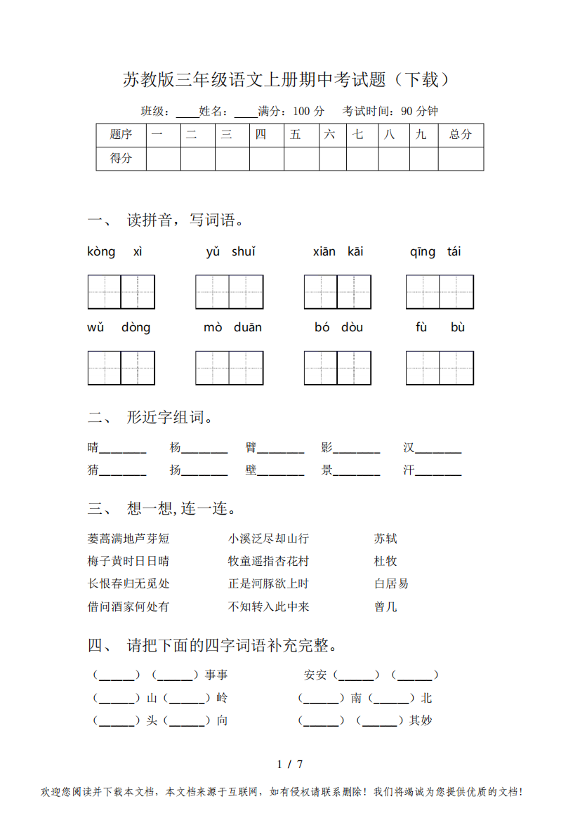 苏教版三年级语文上册期中考试题(下载)