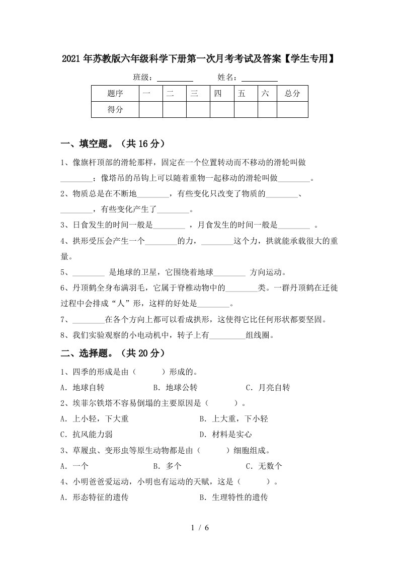 2021年苏教版六年级科学下册第一次月考考试及答案学生专用