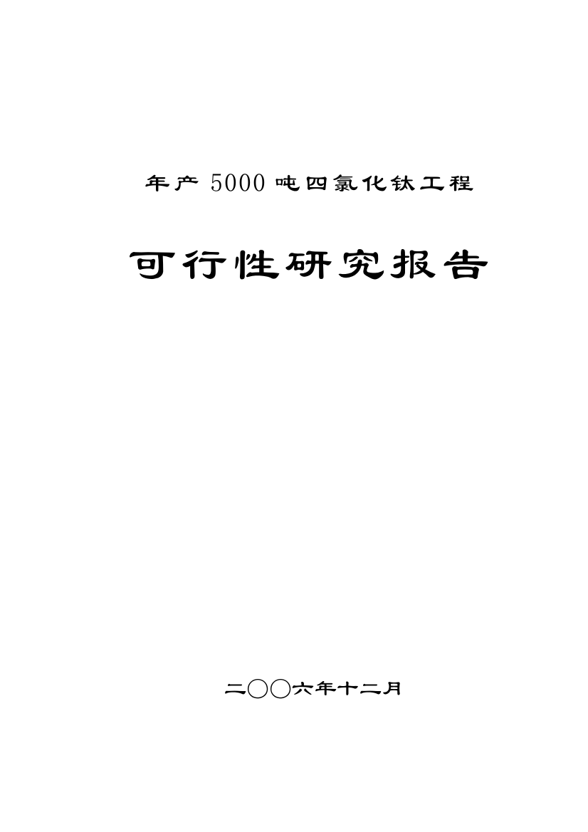 2016年四川某企业年产5000吨四氯化钛工程建设可研报告