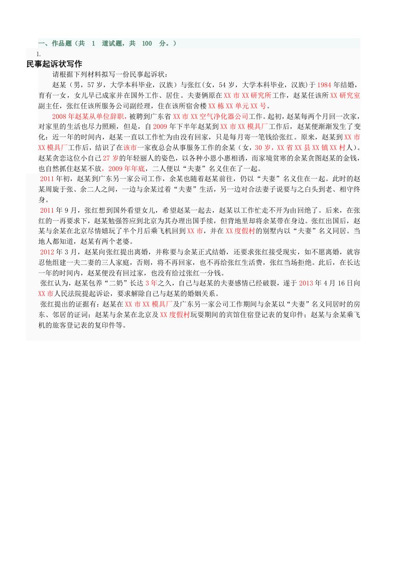 法律文书作业答案4(民事起诉书)wy