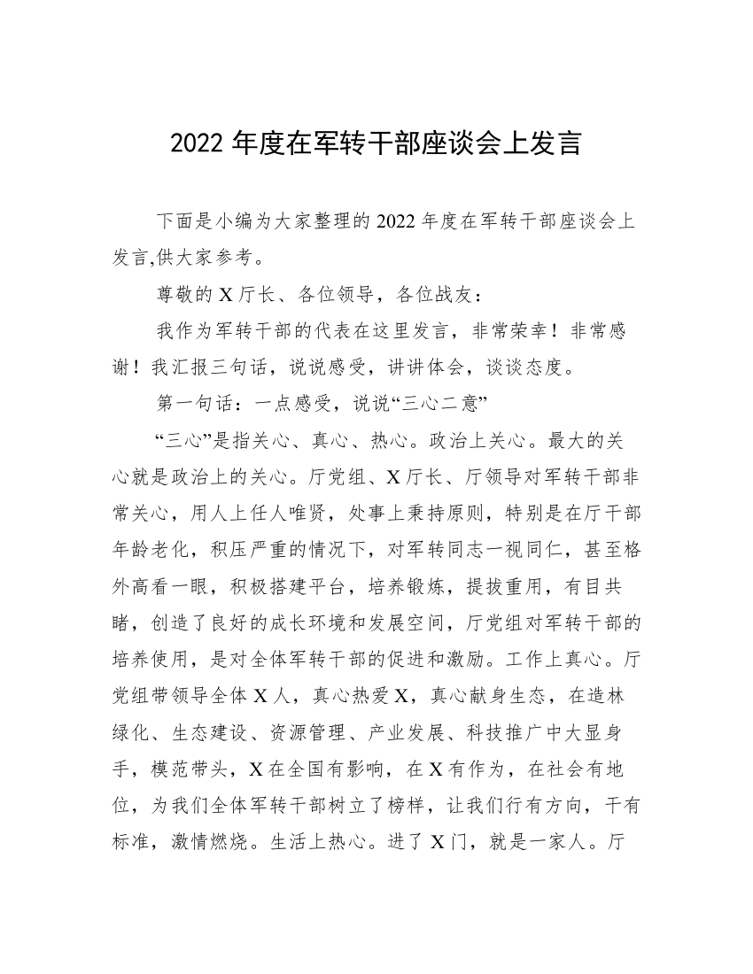 2022年度在军转干部座谈会上发言