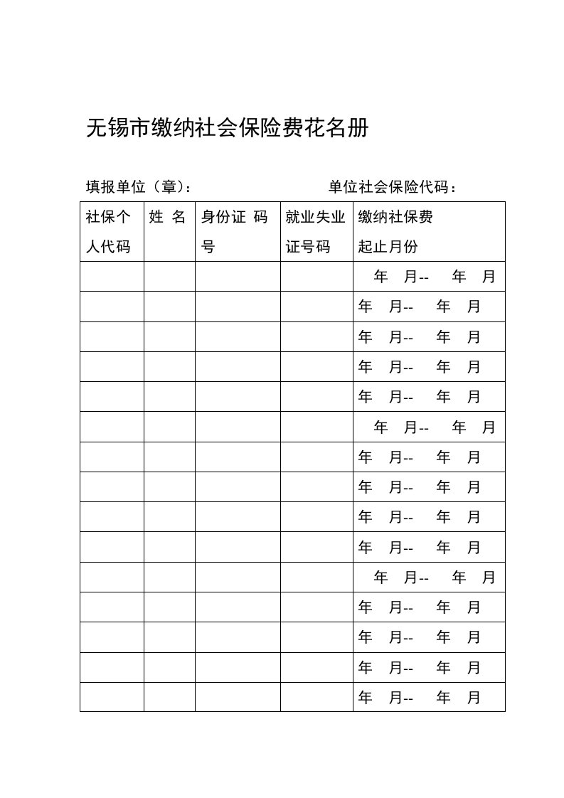 无锡市缴纳社会保险费花名册