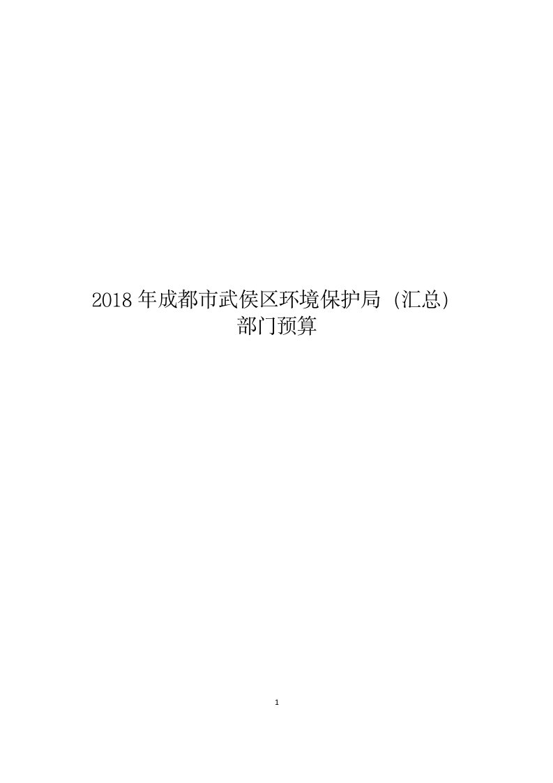 2018年成都市武侯区环境保护局（汇总）