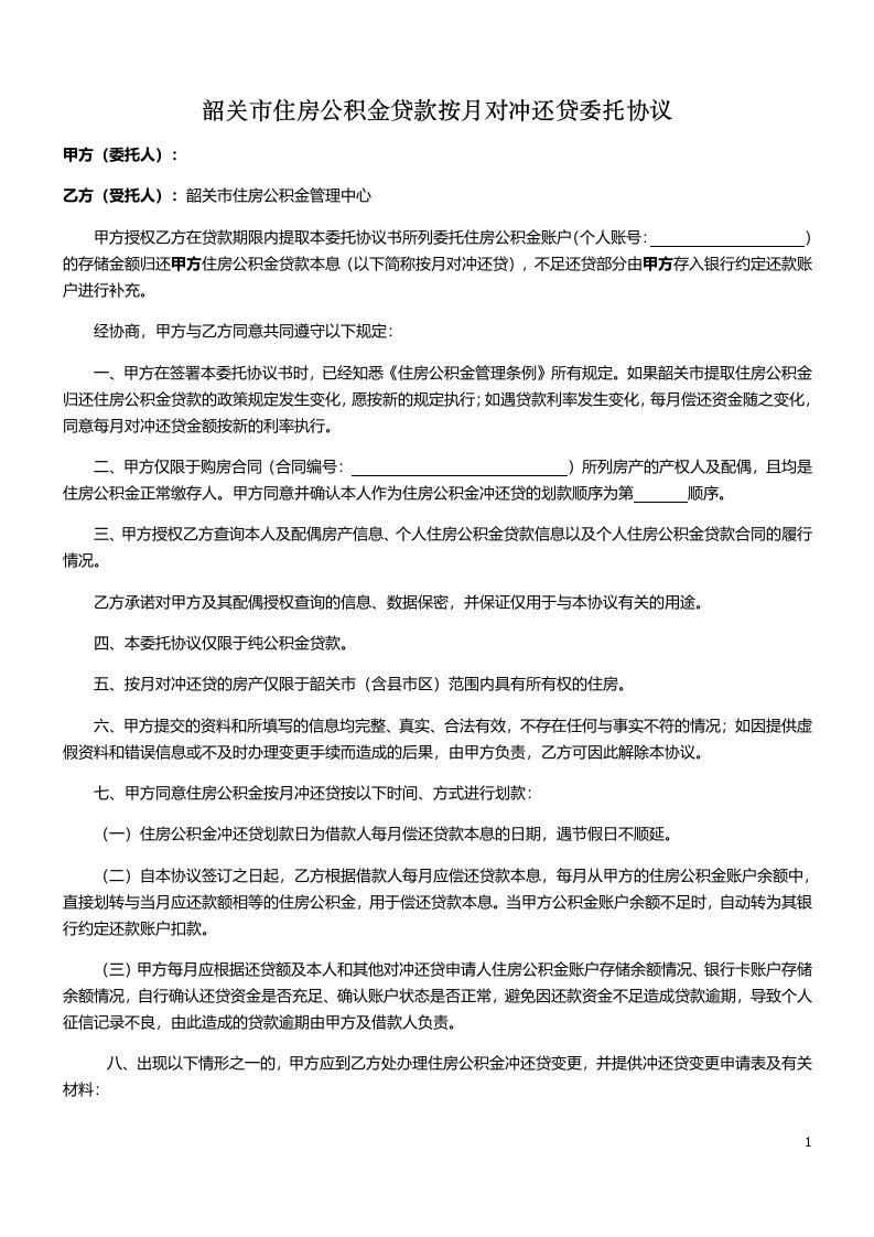 韶关住房公积金贷款按月对冲还贷委托协议