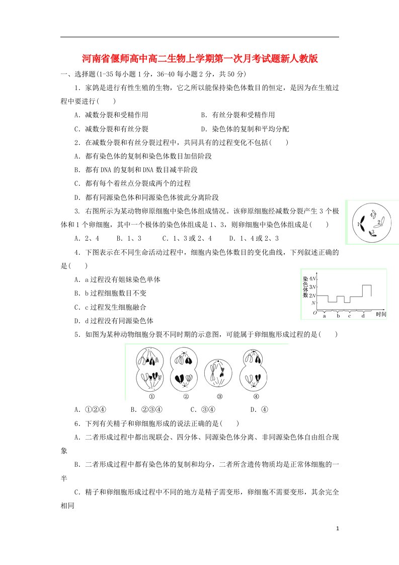 河南省偃师高中高二生物上学期第一次月考试题新人教版