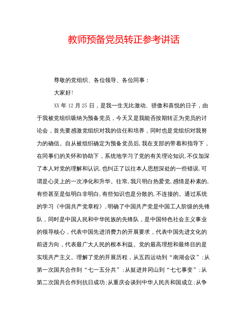 精编教师预备党员转正