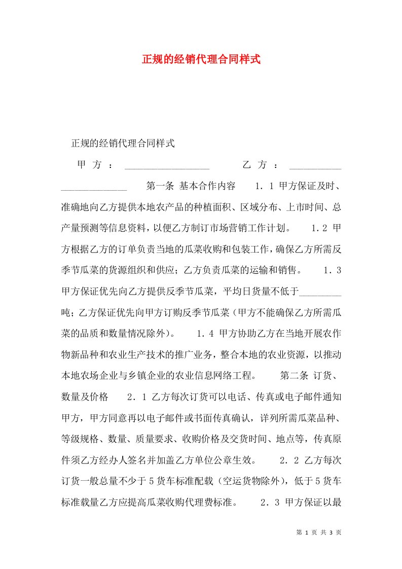 正规的经销代理合同样式