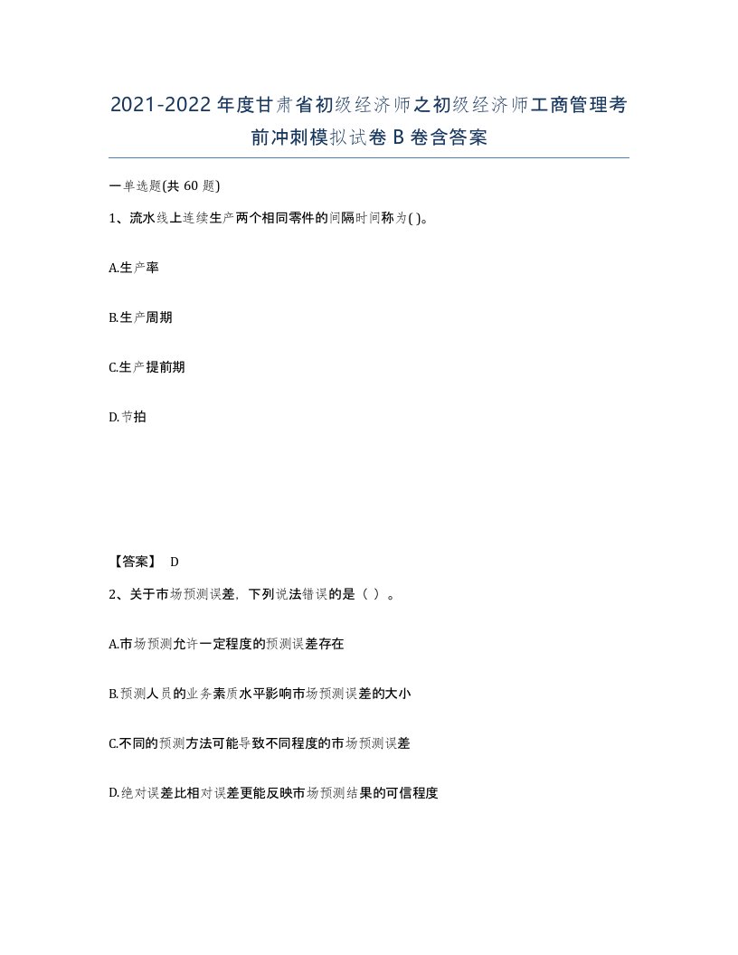 2021-2022年度甘肃省初级经济师之初级经济师工商管理考前冲刺模拟试卷B卷含答案