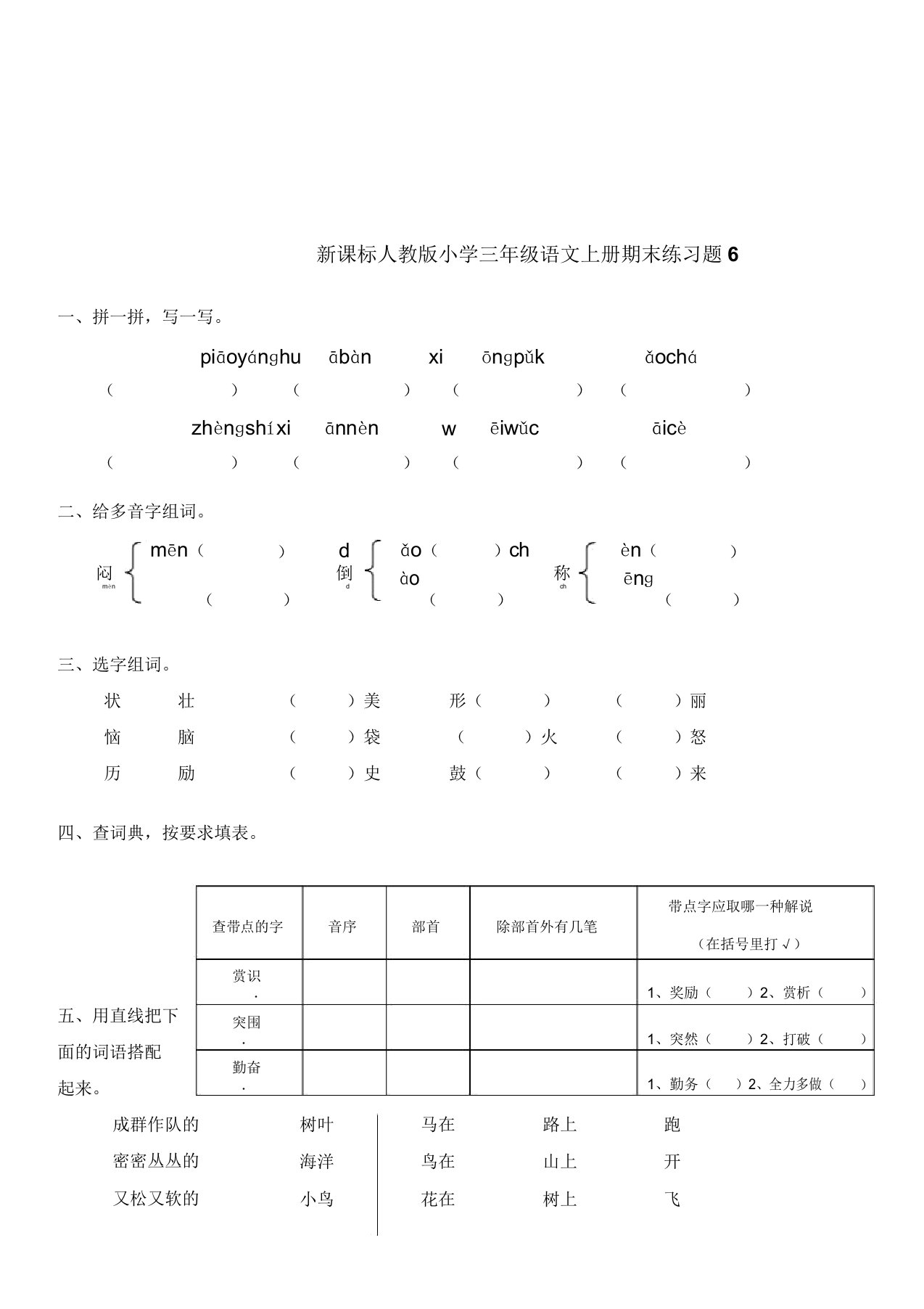 2019最新版新课标人教版小学三年级语文上册期末练习题6