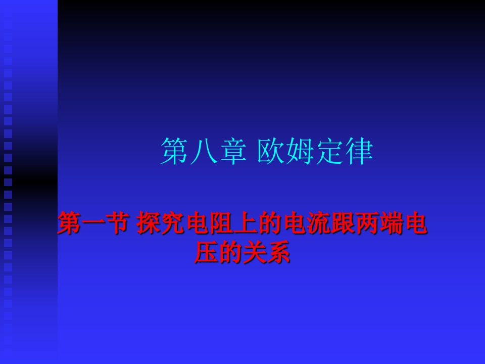 电阻上的电流跟电压的关系