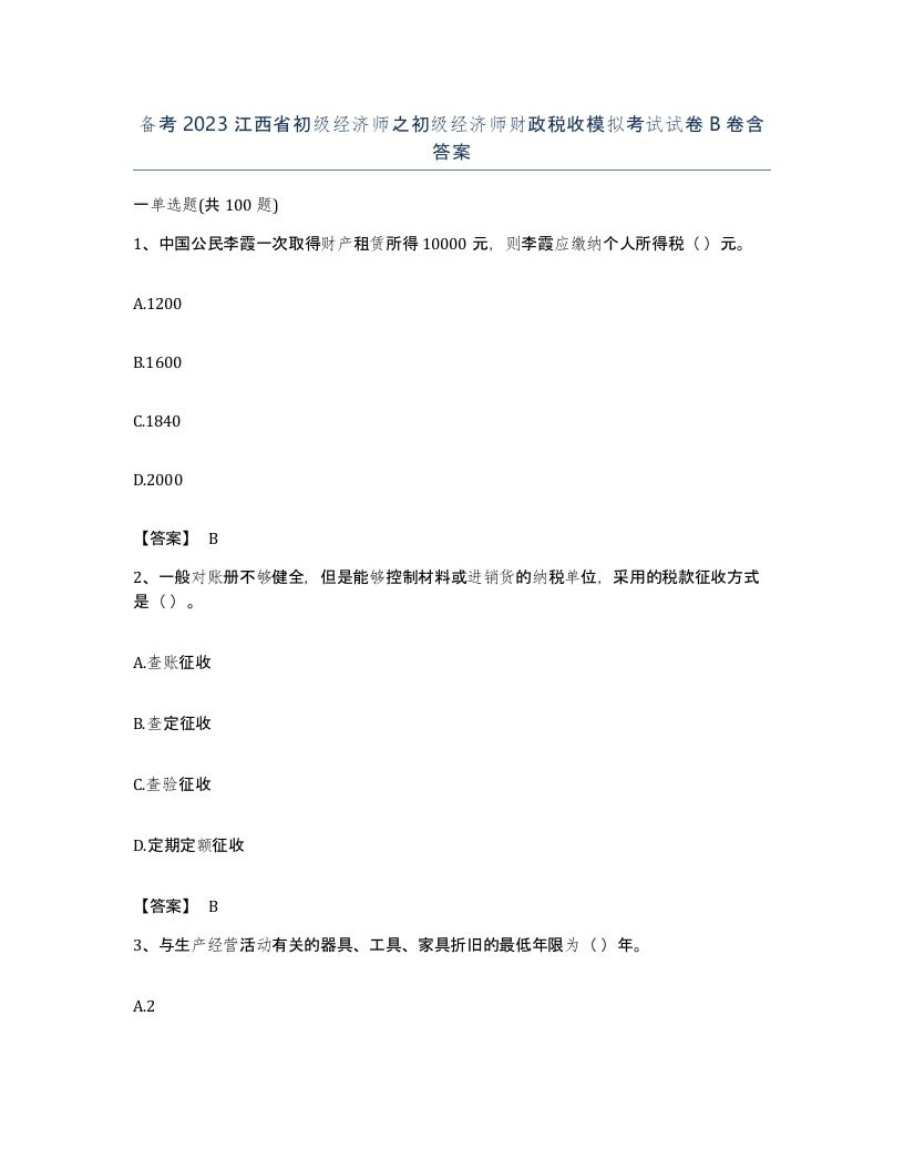 备考2023江西省初级经济师之初级经济师财政税收模拟考试试卷B卷含答案