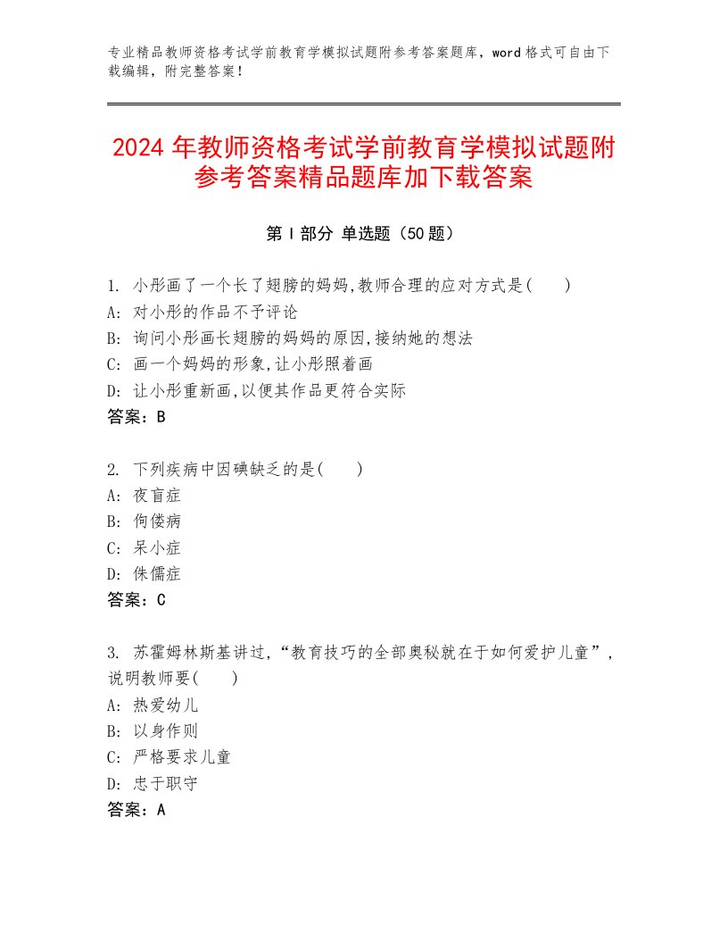 2024年教师资格考试学前教育学模拟试题附参考答案精品题库加下载答案