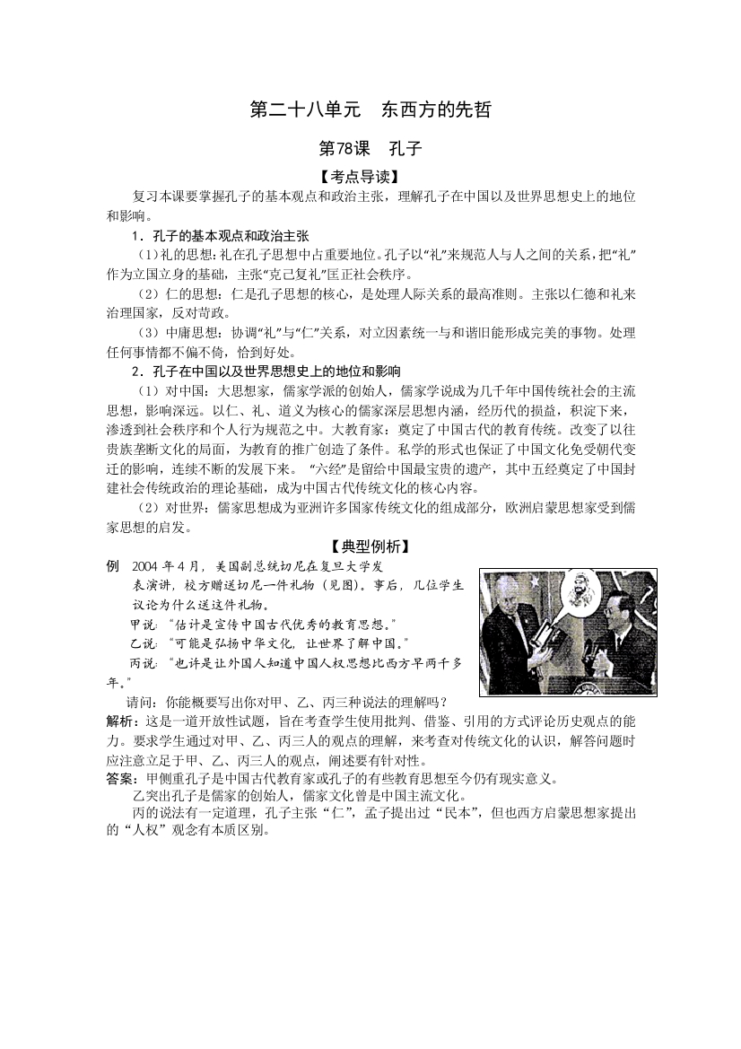 2011高考历史二轮复习配套学案：孔子