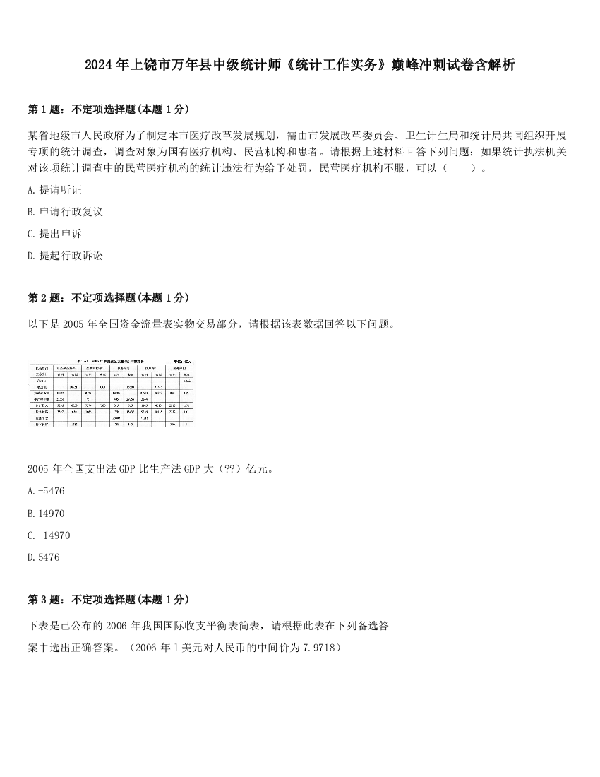 2024年上饶市万年县中级统计师《统计工作实务》巅峰冲刺试卷含解析