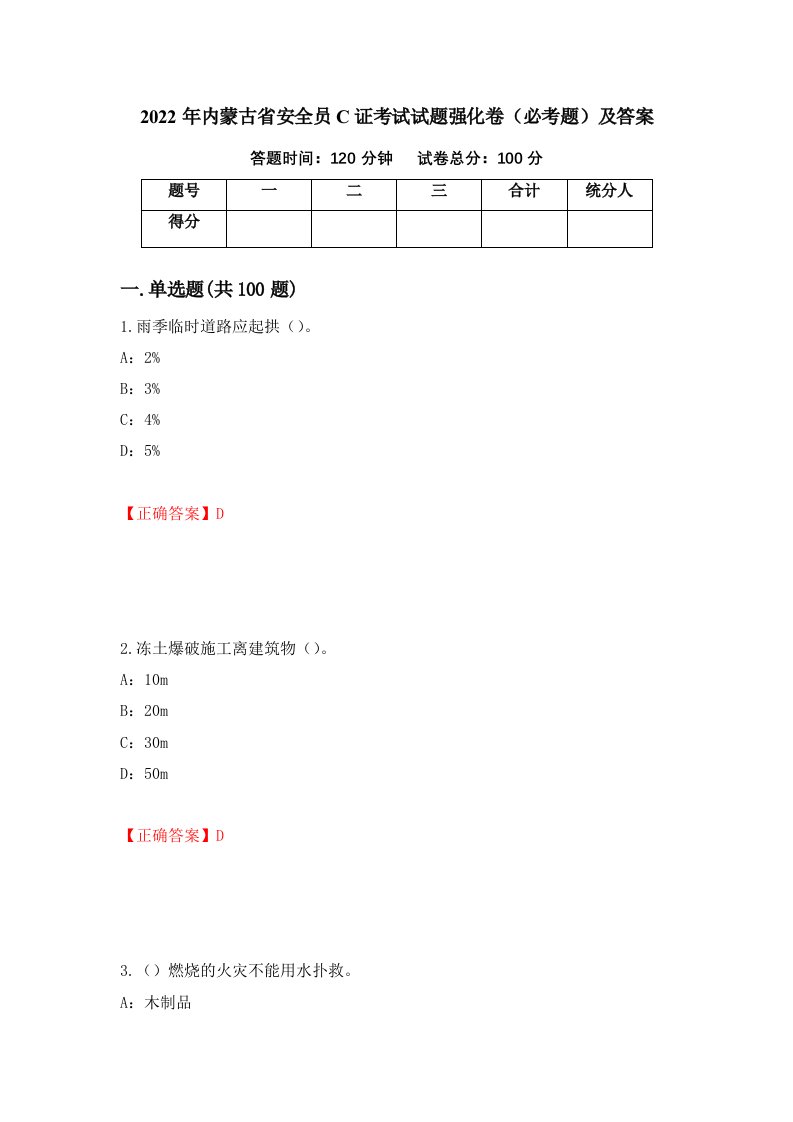 2022年内蒙古省安全员C证考试试题强化卷必考题及答案第62次