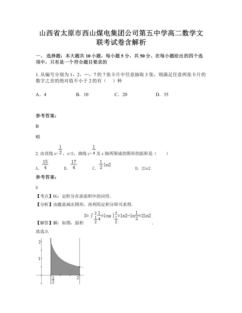 山西省太原市西山煤电集团公司第五中学高二数学文联考试卷含解析