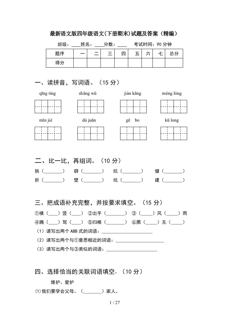 最新语文版四年级语文下册期末试题及答案精编5套