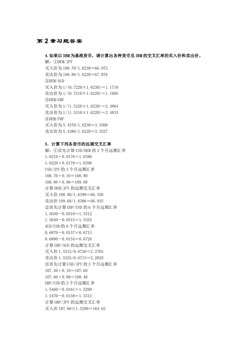 国际金融实务课后习题答案