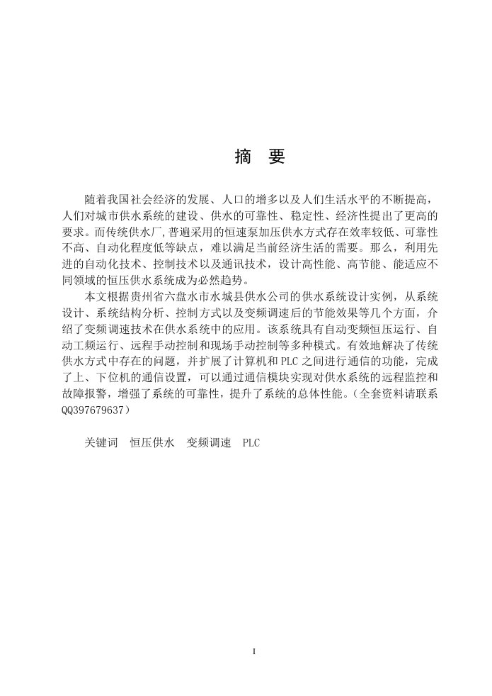 毕业设计-基于PLC的恒压无塔供水系统