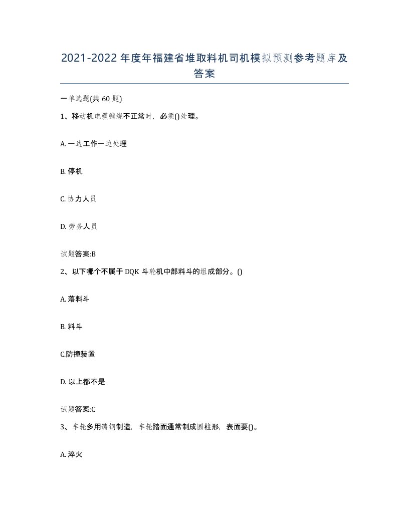 20212022年度年福建省堆取料机司机模拟预测参考题库及答案