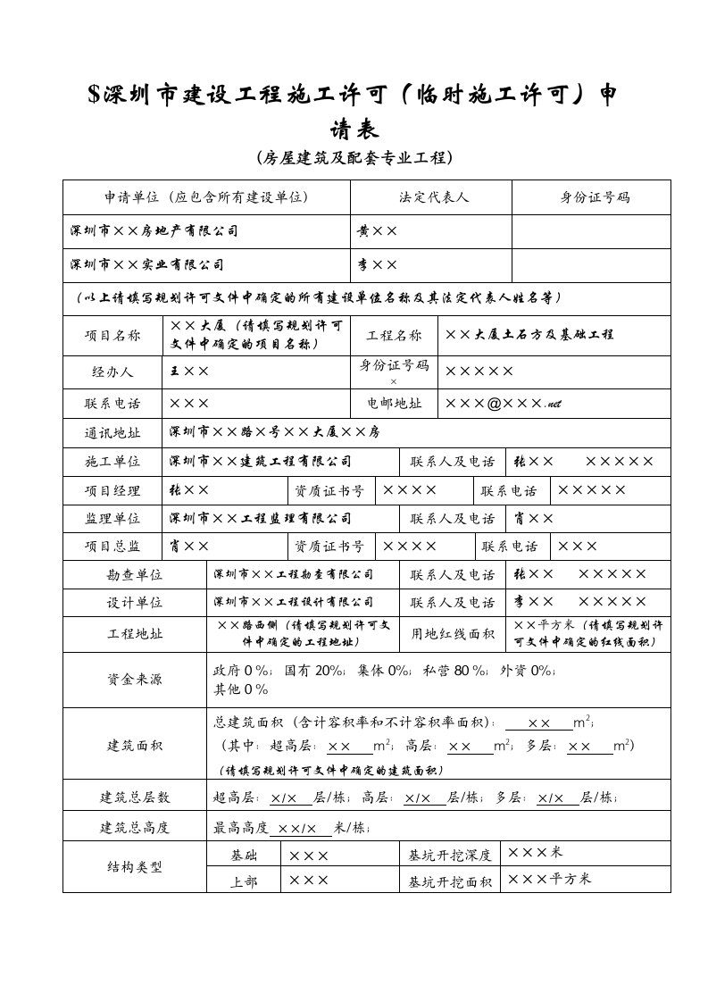 深圳市建设工程施工许可临时施工许可申请表