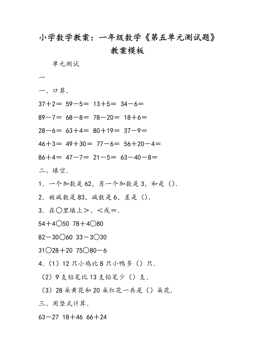 小学数学教案：一年级数学《第五单元测试题》教案模板