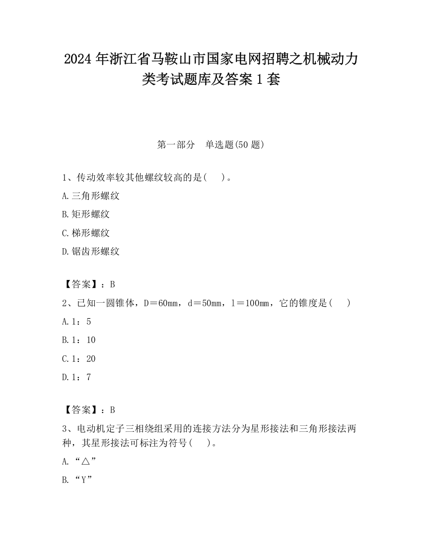 2024年浙江省马鞍山市国家电网招聘之机械动力类考试题库及答案1套