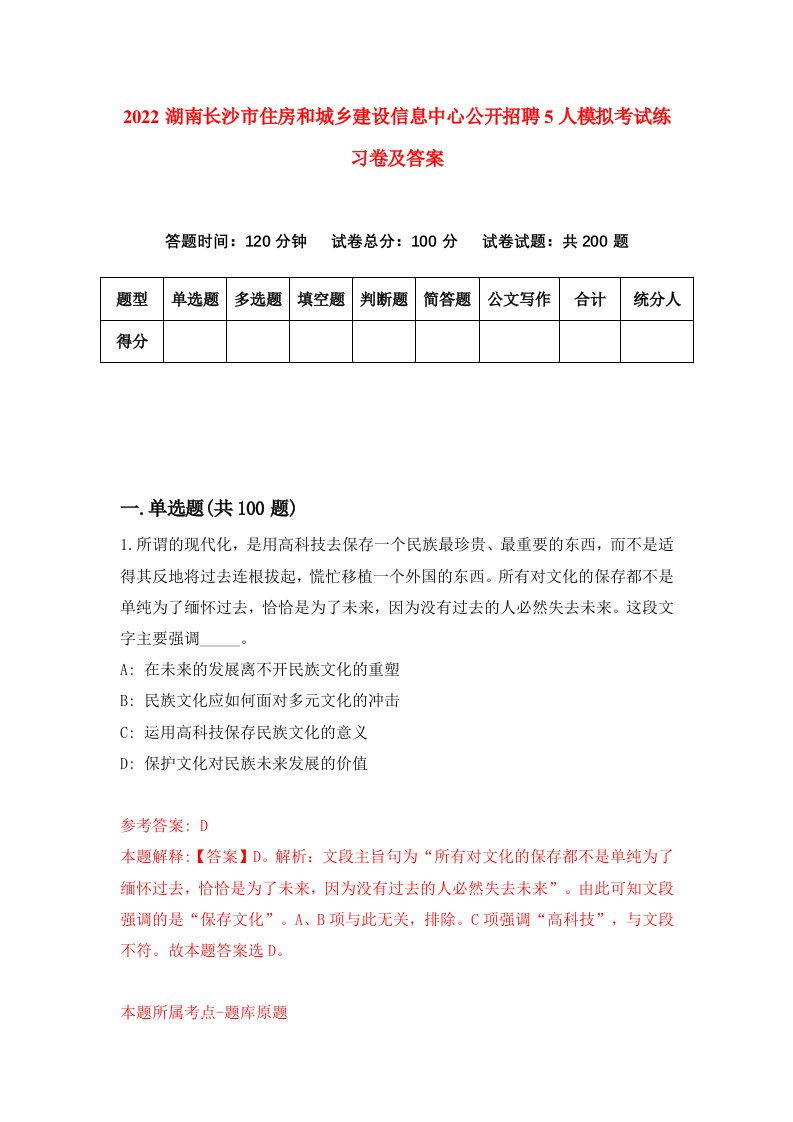 2022湖南长沙市住房和城乡建设信息中心公开招聘5人模拟考试练习卷及答案4