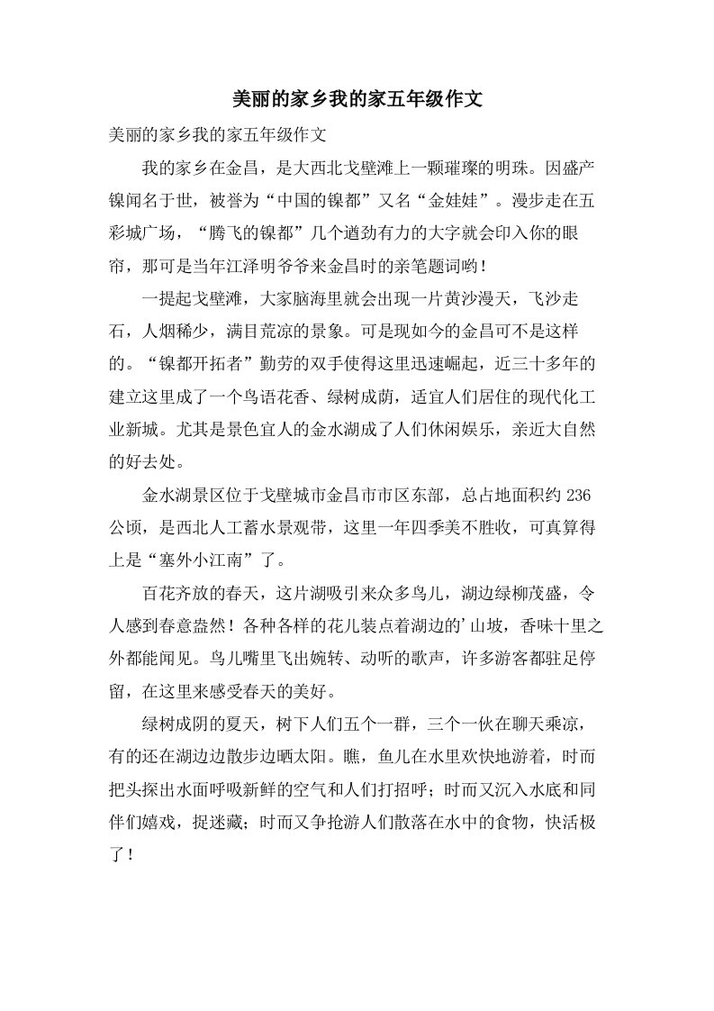 美丽的家乡我的家五年级作文