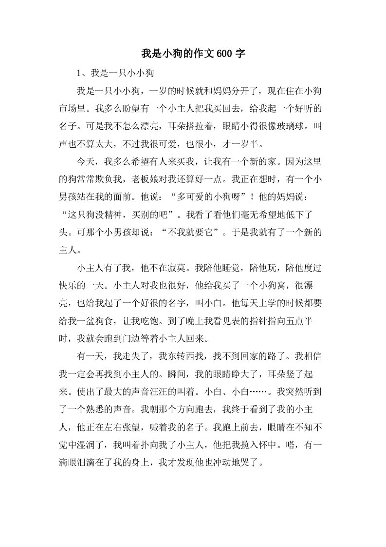 我是小狗的作文600字