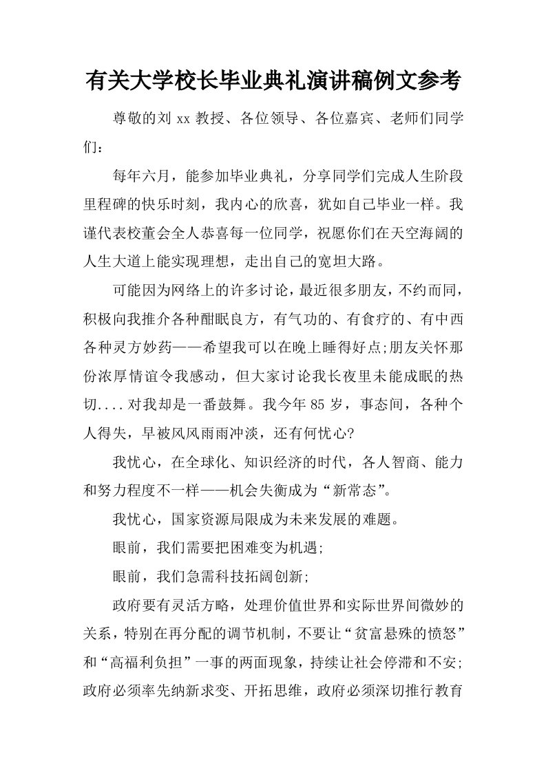 有关大学校长毕业典礼演讲稿例文参考