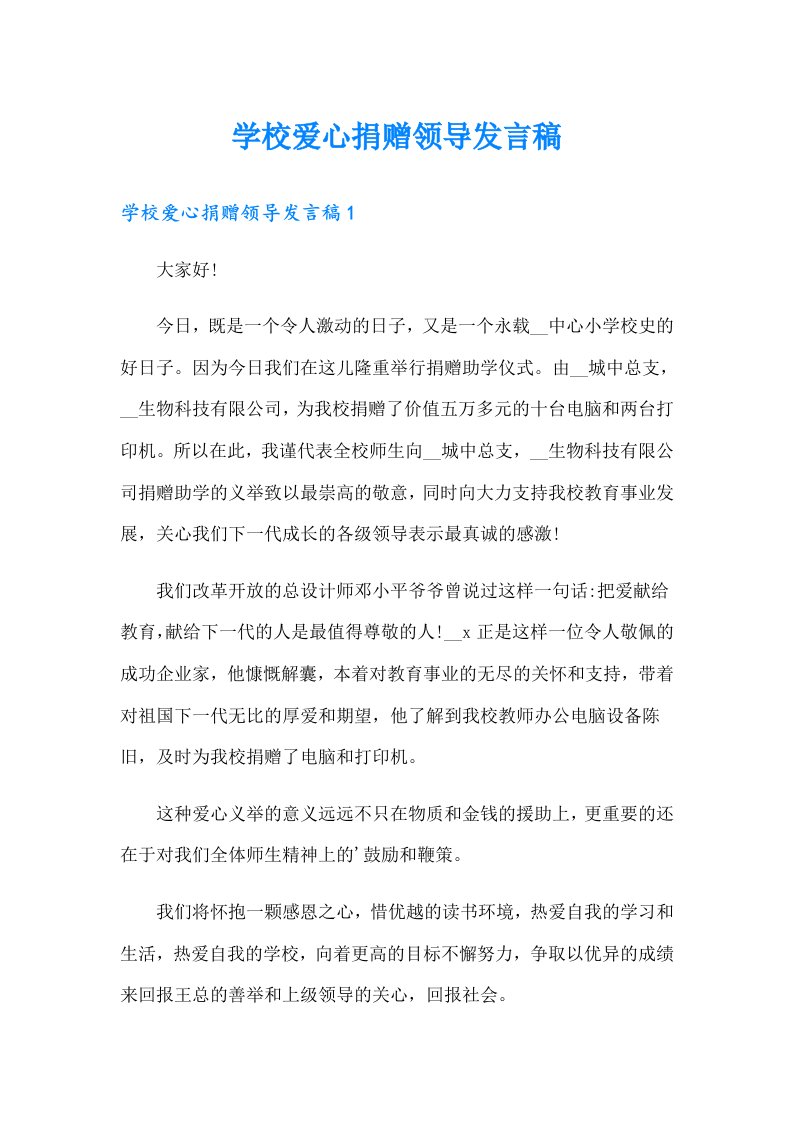 学校爱心捐赠领导发言稿