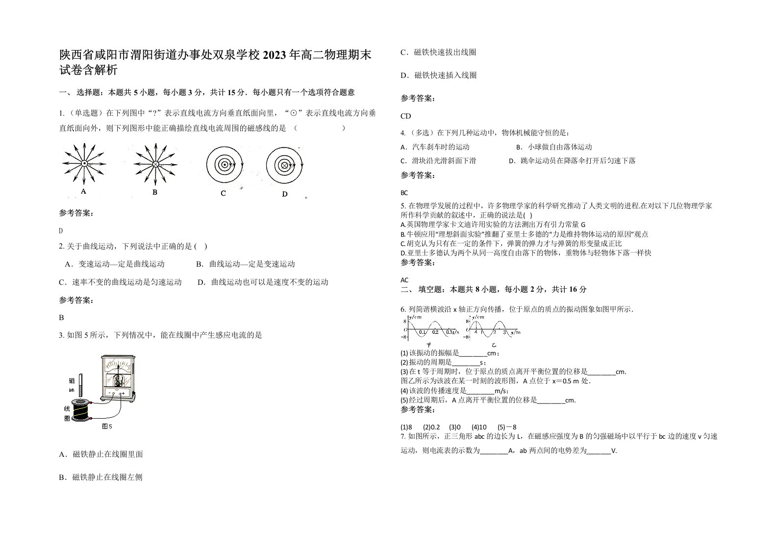 陕西省咸阳市渭阳街道办事处双泉学校2023年高二物理期末试卷含解析