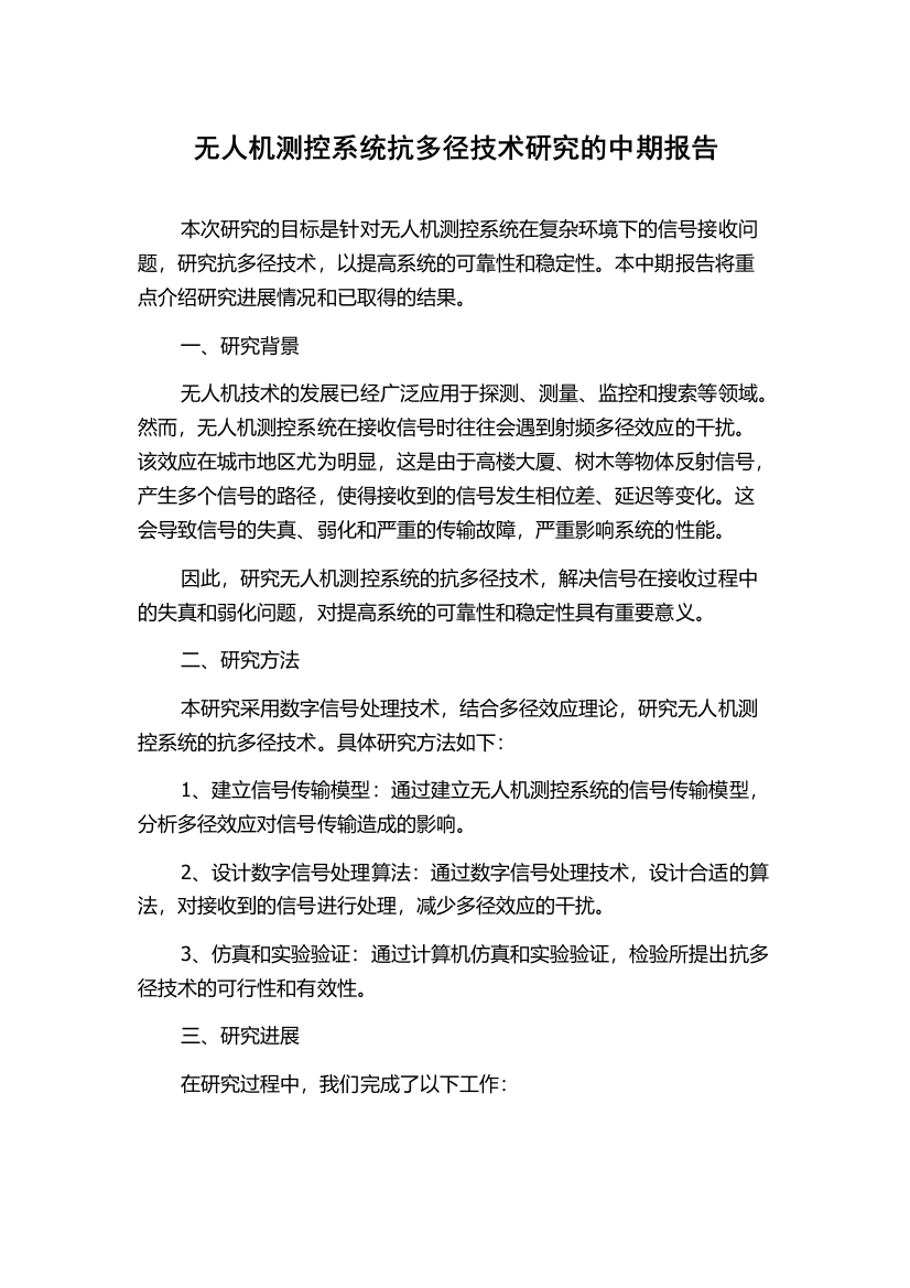 无人机测控系统抗多径技术研究的中期报告