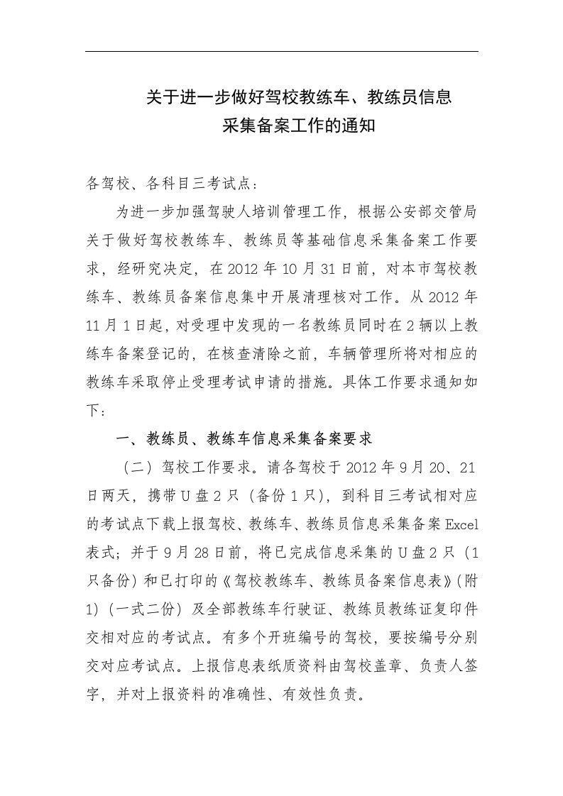 关于进一步做好驾校教练车、教练员信息采集、备案、清理